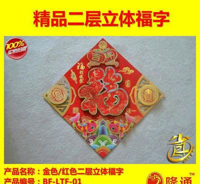 【BF-LTF-01:廠家直銷(xiāo)硬紙板植絨燙金二層立體福字量大可】?jī)r(jià)格_廠家_圖片
